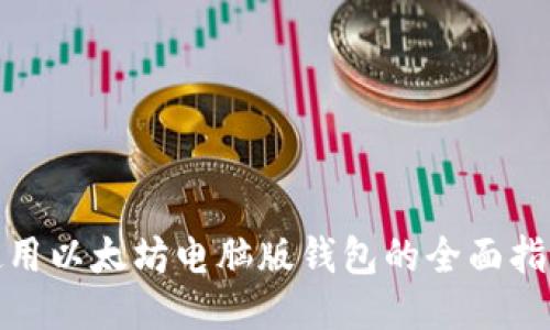 使用以太坊电脑版钱包的全面指南
