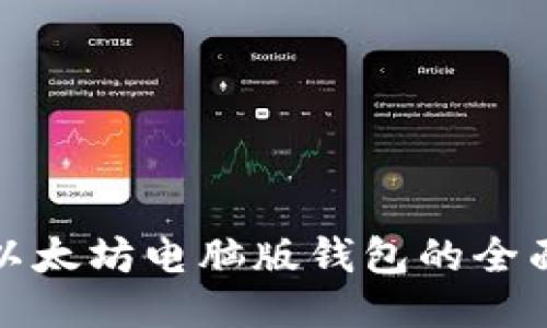使用以太坊电脑版钱包的全面指南