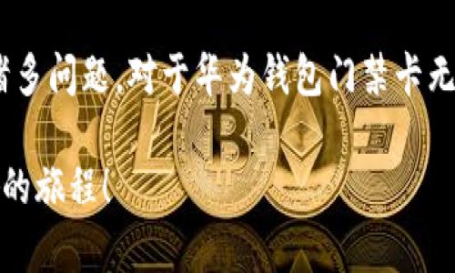   华为钱包门禁卡删除攻略：轻松解决无法删除的问题！ / 
 guanjianci 华为钱包, 门禁卡, 删除问题 /guanjianci 

引言：科技时代的烦恼
在这个信息爆炸的科技时代，智能手机不仅仅是一个通信工具，更是我们的生活助手。尤其是华为这样的大品牌，其应用程序如华为钱包，不仅让我们能方便地管理个人财务，还可以集成门禁卡功能，方便我们出入各种场所。然而，正因为科技带来便利，有时也会伴随一些烦恼，比如门禁卡删除不了的问题！多么令人沮丧啊！

华为钱包的魅力所在
华为钱包可以说是一个功能强大的数字钱包，除了提供基本的支付功能外，它还支持多种卡片的管理，如交通卡、会员卡、门禁卡等。特别是门禁卡，应用得当可以说是极大地方便了我们的日常出入。但是，在某些情况下，用户会发现无法删除已经添加的门禁卡。这个小小的烦恼，往往让人感到焦虑！

门禁卡删除失败的原因
要解决这个问题，首先我们必须了解为何会发生删除失败的情况。以下是一些常见的原因：
ul
    listrong网络问题：/strong如果您在尝试删除门禁卡时网络不稳定，可能会导致无法完成操作。/li
    listrong应用权限设置：/strong华为钱包应用可能需要特定的权限才能删除某些卡片，如果权限不足，操作就无法成功。/li
    listrong卡片类型限制：/strong某些门禁卡可能由于安全原因，无法被用户删除。这通常是由卡片的发放单位设置的限制。/li
/ul

解决方案：一步步教你删除门禁卡
虽然门禁卡删除的问题让人头疼，但我们绝对可以通过一些简单的步骤来尝试解决。请按照以下步骤进行操作：

h4步骤一：检查网络连接/h4
首先，确保您的手机网络连接正常。无论是Wi-Fi还是移动数据，都应该保持稳定。如果您的网络连接不畅，尝试切换网络，或者重启路由器和手机。

h4步骤二：更新华为钱包应用/h4
确认您的华为钱包应用是最新版本。有时，软件的bug可能会导致特定功能无法正常运作。去应用商店检查有没有更新的版本，及时更新后重启应用。

h4步骤三：检查应用权限/h4
进入手机的“设置”，找到“应用管理”，选择“华为钱包”，然后查看“权限管理”。确保所有相关权限都已经开启，尤其是存储和联网权限，这将有助于您顺利删除门禁卡。

h4步骤四：尝试手动删除卡片/h4
如果上述步骤都正常，接下来可以尝试手动删除卡片。在华为钱包中找到您想删除的门禁卡，长按卡片，看看是否会出现删除选项。如果没有，继续下一步。

h4步骤五：重启手机/h4
有时，简单的重启就能解决大部分问题！这种简单的办法，经常能让我们在使用科技时遇到的各类问题得以解决。重新启动手机后，再次进入华为钱包尝试删除门禁卡。

h4步骤六：联系客户服务/h4
如果以上方法都没有效果，最后的解决方案便是联系华为的客户服务。他们的工作人员会根据您的具体情况提供专业的帮助。多么令人欣慰的选择！

情感共鸣：小小门禁卡背后的大问题
对于很多人来说，门禁卡不仅仅是个用来开门的工具，它往往承载着我们的生活经历——可能是进入工作的地方，或者是居住的小区。有时候，看到门禁卡时我们可能会回忆起一些美好的瞬间。这小小的卡片，连接着我们的生活与工作，失去它就像是失去了一部分的归属感！

总结：再小的问题也值得重视
随着科技的不断发展，手机应用的使用开始深入到我们生活的每一个层面。门禁卡、交通卡等智能管理确实让我们的生活更加便利，但也产生了诸多问题。对于华为钱包门禁卡无法删除的问题，我们一定要理性对待，尝试各种方法去解决。只有这样，才能真正享受科技为我们带来的美好生活！

让我们积极迎接每一个科技时代的挑战，勇敢地解决这些小小的烦恼，继续在未来的日子里轻松自如地享受科技所带来的便利吧！多么令人振奋的旅程！