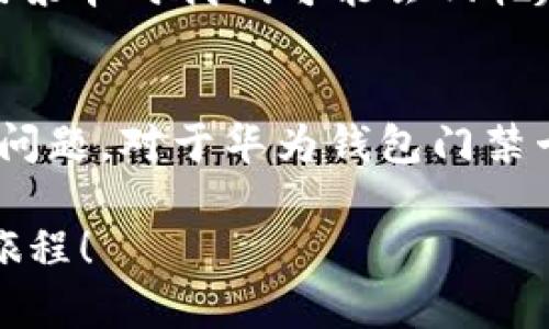   华为钱包门禁卡删除攻略：轻松解决无法删除的问题！ / 
 guanjianci 华为钱包, 门禁卡, 删除问题 /guanjianci 

引言：科技时代的烦恼
在这个信息爆炸的科技时代，智能手机不仅仅是一个通信工具，更是我们的生活助手。尤其是华为这样的大品牌，其应用程序如华为钱包，不仅让我们能方便地管理个人财务，还可以集成门禁卡功能，方便我们出入各种场所。然而，正因为科技带来便利，有时也会伴随一些烦恼，比如门禁卡删除不了的问题！多么令人沮丧啊！

华为钱包的魅力所在
华为钱包可以说是一个功能强大的数字钱包，除了提供基本的支付功能外，它还支持多种卡片的管理，如交通卡、会员卡、门禁卡等。特别是门禁卡，应用得当可以说是极大地方便了我们的日常出入。但是，在某些情况下，用户会发现无法删除已经添加的门禁卡。这个小小的烦恼，往往让人感到焦虑！

门禁卡删除失败的原因
要解决这个问题，首先我们必须了解为何会发生删除失败的情况。以下是一些常见的原因：
ul
    listrong网络问题：/strong如果您在尝试删除门禁卡时网络不稳定，可能会导致无法完成操作。/li
    listrong应用权限设置：/strong华为钱包应用可能需要特定的权限才能删除某些卡片，如果权限不足，操作就无法成功。/li
    listrong卡片类型限制：/strong某些门禁卡可能由于安全原因，无法被用户删除。这通常是由卡片的发放单位设置的限制。/li
/ul

解决方案：一步步教你删除门禁卡
虽然门禁卡删除的问题让人头疼，但我们绝对可以通过一些简单的步骤来尝试解决。请按照以下步骤进行操作：

h4步骤一：检查网络连接/h4
首先，确保您的手机网络连接正常。无论是Wi-Fi还是移动数据，都应该保持稳定。如果您的网络连接不畅，尝试切换网络，或者重启路由器和手机。

h4步骤二：更新华为钱包应用/h4
确认您的华为钱包应用是最新版本。有时，软件的bug可能会导致特定功能无法正常运作。去应用商店检查有没有更新的版本，及时更新后重启应用。

h4步骤三：检查应用权限/h4
进入手机的“设置”，找到“应用管理”，选择“华为钱包”，然后查看“权限管理”。确保所有相关权限都已经开启，尤其是存储和联网权限，这将有助于您顺利删除门禁卡。

h4步骤四：尝试手动删除卡片/h4
如果上述步骤都正常，接下来可以尝试手动删除卡片。在华为钱包中找到您想删除的门禁卡，长按卡片，看看是否会出现删除选项。如果没有，继续下一步。

h4步骤五：重启手机/h4
有时，简单的重启就能解决大部分问题！这种简单的办法，经常能让我们在使用科技时遇到的各类问题得以解决。重新启动手机后，再次进入华为钱包尝试删除门禁卡。

h4步骤六：联系客户服务/h4
如果以上方法都没有效果，最后的解决方案便是联系华为的客户服务。他们的工作人员会根据您的具体情况提供专业的帮助。多么令人欣慰的选择！

情感共鸣：小小门禁卡背后的大问题
对于很多人来说，门禁卡不仅仅是个用来开门的工具，它往往承载着我们的生活经历——可能是进入工作的地方，或者是居住的小区。有时候，看到门禁卡时我们可能会回忆起一些美好的瞬间。这小小的卡片，连接着我们的生活与工作，失去它就像是失去了一部分的归属感！

总结：再小的问题也值得重视
随着科技的不断发展，手机应用的使用开始深入到我们生活的每一个层面。门禁卡、交通卡等智能管理确实让我们的生活更加便利，但也产生了诸多问题。对于华为钱包门禁卡无法删除的问题，我们一定要理性对待，尝试各种方法去解决。只有这样，才能真正享受科技为我们带来的美好生活！

让我们积极迎接每一个科技时代的挑战，勇敢地解决这些小小的烦恼，继续在未来的日子里轻松自如地享受科技所带来的便利吧！多么令人振奋的旅程！