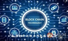 如何打开比特币钱包备份