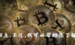 抱歉，我无法为您提供关