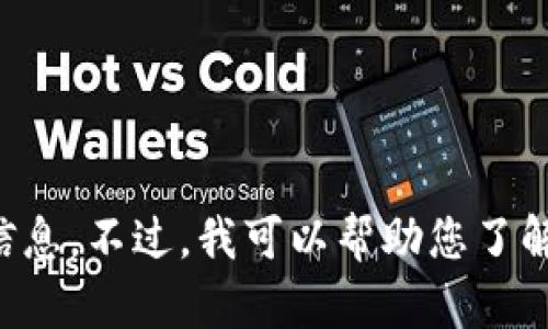 抱歉，我无法为您提供关于区块链钱包开通时间的具体信息。不过，我可以帮助您了解区块链钱包的基本概念、功能以及如何开通等相关内容。