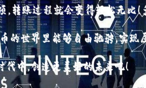   如何在TP钱包中转账BNB，轻松掌握转账流程！ / 
 guanjianci TP钱包, BNB, 转账 /guanjianci 

引言：数字资产的便利与未来
在当今这个数字化快速发展的时代，数字资产的管理越来越受到人们的关注。作为一种主流的数字货币，BNB（币安币）在加密货币世界中占据了相当重要的位置。你是否也曾想过，如何方便快捷地在TP钱包中转账BNB呢？今天，就让我们一起深入探讨这个话题，了解如何快速上手！多么令人振奋的知识之旅啊！

TP钱包简介：你的数字资产管理者
TP钱包是一款功能强大的去中心化数字钱包，支持多种区块链资产的存储和交易。作为用户，TP钱包为我们提供了安全、便捷的资产管理体验。无论是转账还是交易，TP钱包都能满足我们的需求。同时，它的用户界面友好，适合各种水平的用户，尤其是那些初入加密货币领域的新手。

准备工作：如何获取BNB
在讨论如何转账BNB之前，我们首先需要确保钱包中有BNB资产。如果你还没有BNB，可以通过交易所购买，或者通过其他方式获得。在选择交易所时，确保平台的安全性与可信赖性十分重要，这样才能有效保障你的资产安全。

步骤一：打开TP钱包
首先，确保手机上已经安装了TP钱包应用。打开应用后，你会看到一个的界面。登录你的账户，如果你是首次使用，可能需要进行基础设置，如创建钱包和备份助记词。务必妥善保存这些信息，以防丢失！

步骤二：选择BNB资产
在TP钱包的主界面中，你会看到各种数字货币的图标。在这里，你需要找到BNB的图标，点击进入。此时，你将看到BNB的余额与相关操作选项。strong这一步非常简单，但却是转账过程中的关键环节。/strong

步骤三：开始转账
在BNB页面中，找到并点击“转账”按钮。系统会要求你输入接收方的地址。在这一过程中，确保你复制并粘贴正确的地址，strong一个错误的地址可能会导致资金不可恢复的损失！/strong除了输入地址，你还需要输入转账金额。确认无误后，点击“下一步”。

步骤四：确认转账信息
在进行转账确认之前，TP钱包会显示转账的详细信息，包括接收方地址、转账金额及所需的交易费用。请仔细检查这些信息，尤其是接收方地址，确保毫无错误！这一步是你资金安全的最后防线，strong务必小心谨慎。/strong

步骤五：输入密码进行验证
为确保安全，TP钱包会要求你输入交易密码进行验证。请牢记，密码的设置需要足够复杂，以防止其他人恶意操作。输入正确后，点击“确认”。

步骤六：等待转账完成
成功提交后，你会收到交易的进度信息。通常情况下，转账会在几分钟内完成，但具体时间也可能因网络拥堵情况而有所不同。耐心等待吧！strong完成转账后的你，一定会感到无比的成就感！/strong

常见问题解答
在转账过程中，很多用户可能会遇到一些常见问题。下面我们将一一解析这些问题，帮助你更好地应对转账过程中可能出现的状况。

h4问题一：转账失败怎么办？/h4
如果在转账过程中遇到失败的情况，首先不要惊慌。检查你的网络连接是否正常，确认接收方地址是否正确，必要时可以重新尝试转账。如果问题依然存在，可以联系客服寻求帮助。

h4问题二：转账费用过高如何处理？/h4
转账费用的高低与网络拥堵程度有关。如果遇到费用过高的情况，你可以选择稍后再进行转账，通常在网络繁忙的时段交易费用会较高。合理选择转账时间，可以有效降低转账费用！

h4问题三：如何查看转账记录？/h4
要查看转账记录，可以在TP钱包的BNB页面，找到“交易记录”选项。点击后即可看到详细的转账记录，了解每一笔交易的进展。

总结：轻松掌握BNB转账的核心要诀
通过上述步骤，相信你已经对如何在TP钱包中转账BNB有了清晰的理解。数字资产的管理虽看似复杂，但只要掌握了基本的流程和注意事项，转账过程就会变得轻松无比！多么令人振奋的成就感！

记住，安全是管理数字资产的首要原则。无论你是在转账、交易还是存储资产时，都要保持高度警惕，确保自己的资产安全。希望你在数字货币的世界里能够自由驰骋，实现属于自己的金融梦想！

此外，随着区块链技术的发展，越来越多的创新和机会正在出现。保持对新知识的渴望，关注数字货币的最新动态，让我们一起在这个数字时代中，创造更美好的未来吧！