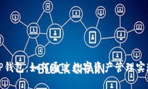 : 揭秘TP钱包：如何通过数字资产管理实现赚钱梦