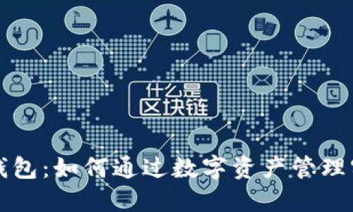 : 揭秘TP钱包：如何通过数字资产管理实现赚钱梦
