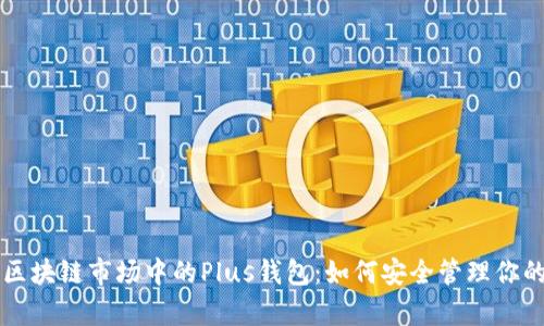 深入解析区块链市场中的Plus钱包：如何安全管理你的数字资产