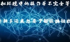 t p钱包体验模式通常指的
