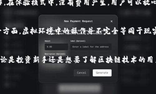t p钱包体验模式通常指的是在使用TP钱包（Trust Wallet的一种）时，用户可以体验各种功能和服务，而无需进行实际的资金交易。这种模式非常适合初学者或者想要了解区块链和加密货币运作的人，通过这类体验，用户可以熟悉钱包的操作界面、功能及使用流程，从而增强对加密货币的理解与信心。

以下是关于“TP钱包体验模式”的详细介绍：

什么是TP钱包
TP钱包即“Trust Wallet”，是一款去中心化的数字资产钱包。随着加密货币的普及，越来越多的人开始探索区块链的世界，TP钱包凭借其友好的用户界面和强大的功能，不断吸引新用户的加入。TP钱包不仅支持多种加密货币的存储，还允许用户直接在钱包内进行交易、交换和管理这些资产。多么令人振奋！

体验模式的意义
体验模式为用户提供一个没有风险的环境，让他们能够在了解加密货币的同时，熟悉使用TP钱包的各种功能。例如，在体验模式下，用户可以模拟进行存取款、兑换、代币交易等操作，而不需要实际投入资金。这不仅能降低用户的使用门槛，还能让他们在充分了解操作流程后，转向真正的数字资产管理。体验模式所带来的这种无风险尝试，实在是加密货币领域的一大优势！

TP钱包的核心功能
TP钱包拥有许多实用功能，以下是其中一些核心功能的简要介绍：
ul
    li多币种支持：TP钱包能够支持主流的加密货币，如比特币、以太坊、Ripple等，使用户能够方便地管理多种资产。/li
    li去中心化交易：用户可以直接在TP钱包内进行去中心化交易，方便快捷，保障用户的资产安全。/li
    liNFT支持：TP钱包支持非同质化代币（NFT），允许用户在钱包中管理和交易自己的数字艺术品或收藏品。/li
/ul

如何使用TP钱包的体验模式
使用TP钱包的体验模式很简单！用户只需下载并安装TP钱包应用，创建一个新的账户。创建完成后，用户可以浏览应用内的各种功能，尝试进行资产管理和交易操作。在体验模式中，没有费用产生，用户可以放心操作，直到他们准备好投入实际资金。这样简单易懂的流程，让更多人感受到加密货币的魅力！

体验模式的潜在风险
虽然体验模式大大减少了用户的资金风险，但仍需注意一些潜在的问题。一方面，用户在模拟操作时可能忽视真实交易中存在的复杂性，进而做出错误的判断；另一方面，虚拟环境中的操作并不完全等同于现实世界的经验，用户需要理性看待。不过，这样的体验依然是迈向加密世界的第一步，让人充满期待！

总结
TP钱包的体验模式为广大用户提供了一个无风险入门的好机会，在充满未知的加密货币行业，能够为新手用户带来更加友好和直观的学习体验。通过这种方式，不论是投资新手还是想要了解区块链技术的用户，都能更轻松地踏入这个激动人心的世界！

希望以上内容能够让您更加清楚地了解TP钱包体验模式的含义及其重要性。如果您还有更多疑问或需要深入了解的地方，可以随时向我询问！