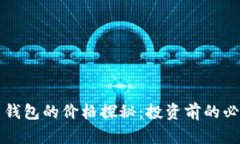 比特币钱包的价格探秘：