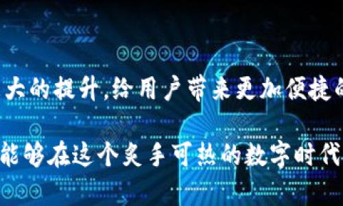 区块链钱包是以太坊钱包：数字资产安全的新选择

区块链钱包, 以太坊钱包, 数字资产/guanjianci

区块链钱包的兴起
近年来，随着数字货币的崛起，区块链技术逐渐走入人们的视野。人们对区块链钱包的关注也愈发浓厚，作为一种存储和管理数字资产的工具，尤其是以太坊钱包，更是在众多钱包中崭露头角。区块链钱包不仅是加密资产的存储地，更是数字经济中不可或缺的一部分！

什么是区块链钱包？
区块链钱包是用户与区块链网络交互的桥梁，它能够存储私钥和公钥，管理加密货币账户。可以想象，一个区块链钱包就像是你数字资产的保险箱，只有你拥有郑重保管的钥匙，才能开启并查看里面的资产。与传统的银行账户相比，区块链钱包具有去中心化、匿名性和安全性等特点。

以太坊钱包的特点
以太坊钱包是针对以太坊区块链而设计的一种数字钱包，具有以下几个显著特点：
ul
  listrong支持多种资产：/strong以太坊钱包不仅支持ETH（以太坊的原生代币），还可以存储基于以太坊的ERC20和ERC721等多种代币，多功能性让其拥有更高的使用价值！/li
  listrong智能合约集成：/strong作为支持智能合约的区块链，以太坊钱包可以与各种去中心化应用（DApps）无缝对接，用户可以在钱包中进行交易、投资等多种操作，真是踏上数字经济的快车道！/li
  listrong去中心化控制：/strong用户完全掌握自己的私钥，确保了资产的安全，同时避免了中心化机构的风险，这何其令人安心啊！/li
/ul

如何选择理想的以太坊钱包
选择一个合适的以太坊钱包至关重要，适合自己的才是最好的。以下是一些选择要点，帮助你找到最合适的那一家！
ul
  listrong安全性：/strong安全是最重要的考虑因素，选择那些具有良好声誉，包含多重认证和私钥管理等安全措施的钱包。/li
  listrong用户体验：/strong钱包的界面是否友好，操作是否便捷，会影响你使用的舒适感，尽量选择那些设计简洁、易于上手的钱包。/li
  listrong社区支持：/strong强大的社区支持意味着你可以在遇到问题时获得及时帮助，看看钱包是否有活跃的用户社区和良好的技术支持。/li
/ul

如何使用以太坊钱包
对于初学者来说，使用以太坊钱包可能会有些复杂，但只要掌握了基本步骤，使用起来会变得轻松起来！
ul
  listrong下载并安装：/strong选择你所青睐的以太坊钱包，按照提示下载并安装。同时请注意，从官方渠道获取软件，以确保安全可靠！/li
  listrong创建钱包：/strong安装完成后，按照步骤创建新钱包。这一步骤通常会要求你备份助记词，这是你找回钱包的唯一钥匙，一定要好好保管哦！/li
  listrong充值ETH：/strong创建完成后，你就可以通过交易所或转账的方式给钱包充值ETH，使其拥有资金。/li
  listrong使用钱包：/strong可在钱包中进行ETH的转账、接收、甚至参与DeFi项目等，体验数字资产的乐趣！/li
/ul

案例解析：真实应用场景
接下来，咱们来看看几个其以太坊钱包的实际应用场景，绝对能让你对这些数字工具产生更深的理解。
ul
  listrong投资与交易：/strong小李是个年轻的投资者，他在以太坊钱包中购入了一些ETH。随着市场的起伏变化，他能够随时跟踪资产状况并进行交易，把握投资机会，真是让人激动不已！/li
  listrong参与去中心化金融（DeFi）：/strong小张对DeFi项目充满了兴趣，他通过以太坊钱包参与了流动性池，获取了高额收益。这种全新的金融体验让他难以自拔，多么令人振奋啊！/li
  listrong数字艺术品收藏：/strong小王是一名数字艺术爱好者，他在以太坊钱包中收藏了多个NFT（非同质化代币）。他乐于通过钱包展示这些独一无二的数字艺术品与朋友分享。/li
/ul

风险与挑战：保护你的资产
尽管以太坊钱包带来了便利与安全，但用户仍然应该保持警惕！在享受数字资产带来的好处的同时，了解潜在风险，才能够更好地保护自己的资产：
ul
  listrong网络安全：/strong保护自己的网络环境，确保使用安全的网络连接，以降低被黑客攻击的风险！/li
  listrong私钥管理：/strong一定要妥善保管你的私钥，任何想要访问你钱包的人都需要私钥，要确保不被他人泄露哦！/li
  listrong市场风险：/strong数字资产市场波动剧烈，投资需谨慎！在进行任何交易前，请务必做好充分的调查与分析。/li
/ul

未来展望：以太坊钱包的无限可能
随着区块链技术的不断发展，以太坊钱包的前景无限。未来，可以期待钱包技术在安全性、用户体验以及多样性方面都将有更大的提升，给用户带来更加便捷的使用体验。数字经济的浪潮已经席卷而来，我们每一个人都可以成为这场变革的一部分！

总而言之，区块链钱包，尤其是以太坊钱包，是数字资产管理的优质选择。只要掌握了正确的使用方式，并加强安全防护，您就能够在这个炙手可热的数字时代中游刃有余！