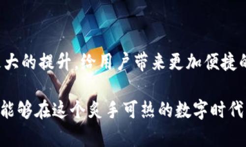 区块链钱包是以太坊钱包：数字资产安全的新选择

区块链钱包, 以太坊钱包, 数字资产/guanjianci

区块链钱包的兴起
近年来，随着数字货币的崛起，区块链技术逐渐走入人们的视野。人们对区块链钱包的关注也愈发浓厚，作为一种存储和管理数字资产的工具，尤其是以太坊钱包，更是在众多钱包中崭露头角。区块链钱包不仅是加密资产的存储地，更是数字经济中不可或缺的一部分！

什么是区块链钱包？
区块链钱包是用户与区块链网络交互的桥梁，它能够存储私钥和公钥，管理加密货币账户。可以想象，一个区块链钱包就像是你数字资产的保险箱，只有你拥有郑重保管的钥匙，才能开启并查看里面的资产。与传统的银行账户相比，区块链钱包具有去中心化、匿名性和安全性等特点。

以太坊钱包的特点
以太坊钱包是针对以太坊区块链而设计的一种数字钱包，具有以下几个显著特点：
ul
  listrong支持多种资产：/strong以太坊钱包不仅支持ETH（以太坊的原生代币），还可以存储基于以太坊的ERC20和ERC721等多种代币，多功能性让其拥有更高的使用价值！/li
  listrong智能合约集成：/strong作为支持智能合约的区块链，以太坊钱包可以与各种去中心化应用（DApps）无缝对接，用户可以在钱包中进行交易、投资等多种操作，真是踏上数字经济的快车道！/li
  listrong去中心化控制：/strong用户完全掌握自己的私钥，确保了资产的安全，同时避免了中心化机构的风险，这何其令人安心啊！/li
/ul

如何选择理想的以太坊钱包
选择一个合适的以太坊钱包至关重要，适合自己的才是最好的。以下是一些选择要点，帮助你找到最合适的那一家！
ul
  listrong安全性：/strong安全是最重要的考虑因素，选择那些具有良好声誉，包含多重认证和私钥管理等安全措施的钱包。/li
  listrong用户体验：/strong钱包的界面是否友好，操作是否便捷，会影响你使用的舒适感，尽量选择那些设计简洁、易于上手的钱包。/li
  listrong社区支持：/strong强大的社区支持意味着你可以在遇到问题时获得及时帮助，看看钱包是否有活跃的用户社区和良好的技术支持。/li
/ul

如何使用以太坊钱包
对于初学者来说，使用以太坊钱包可能会有些复杂，但只要掌握了基本步骤，使用起来会变得轻松起来！
ul
  listrong下载并安装：/strong选择你所青睐的以太坊钱包，按照提示下载并安装。同时请注意，从官方渠道获取软件，以确保安全可靠！/li
  listrong创建钱包：/strong安装完成后，按照步骤创建新钱包。这一步骤通常会要求你备份助记词，这是你找回钱包的唯一钥匙，一定要好好保管哦！/li
  listrong充值ETH：/strong创建完成后，你就可以通过交易所或转账的方式给钱包充值ETH，使其拥有资金。/li
  listrong使用钱包：/strong可在钱包中进行ETH的转账、接收、甚至参与DeFi项目等，体验数字资产的乐趣！/li
/ul

案例解析：真实应用场景
接下来，咱们来看看几个其以太坊钱包的实际应用场景，绝对能让你对这些数字工具产生更深的理解。
ul
  listrong投资与交易：/strong小李是个年轻的投资者，他在以太坊钱包中购入了一些ETH。随着市场的起伏变化，他能够随时跟踪资产状况并进行交易，把握投资机会，真是让人激动不已！/li
  listrong参与去中心化金融（DeFi）：/strong小张对DeFi项目充满了兴趣，他通过以太坊钱包参与了流动性池，获取了高额收益。这种全新的金融体验让他难以自拔，多么令人振奋啊！/li
  listrong数字艺术品收藏：/strong小王是一名数字艺术爱好者，他在以太坊钱包中收藏了多个NFT（非同质化代币）。他乐于通过钱包展示这些独一无二的数字艺术品与朋友分享。/li
/ul

风险与挑战：保护你的资产
尽管以太坊钱包带来了便利与安全，但用户仍然应该保持警惕！在享受数字资产带来的好处的同时，了解潜在风险，才能够更好地保护自己的资产：
ul
  listrong网络安全：/strong保护自己的网络环境，确保使用安全的网络连接，以降低被黑客攻击的风险！/li
  listrong私钥管理：/strong一定要妥善保管你的私钥，任何想要访问你钱包的人都需要私钥，要确保不被他人泄露哦！/li
  listrong市场风险：/strong数字资产市场波动剧烈，投资需谨慎！在进行任何交易前，请务必做好充分的调查与分析。/li
/ul

未来展望：以太坊钱包的无限可能
随着区块链技术的不断发展，以太坊钱包的前景无限。未来，可以期待钱包技术在安全性、用户体验以及多样性方面都将有更大的提升，给用户带来更加便捷的使用体验。数字经济的浪潮已经席卷而来，我们每一个人都可以成为这场变革的一部分！

总而言之，区块链钱包，尤其是以太坊钱包，是数字资产管理的优质选择。只要掌握了正确的使用方式，并加强安全防护，您就能够在这个炙手可热的数字时代中游刃有余！