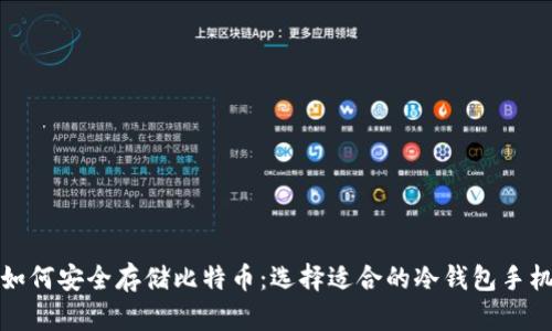 如何安全存储比特币：选择适合的冷钱包手机