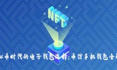 虚拟币时代的电子钱包选