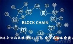 如何选择适合你的区块链