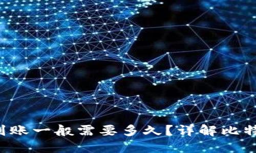 比特币钱包到账一般需要多久？详解比特币转账速度！