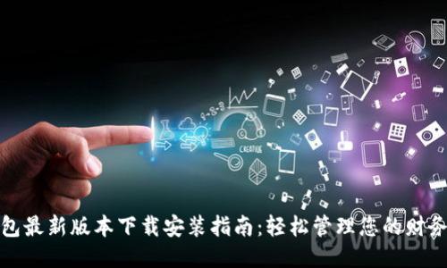 华为钱包最新版本下载安装指南：轻松管理您的财务与支付