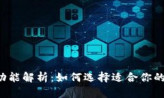 区块链钱包的多重功能解析：如何选择适合你的