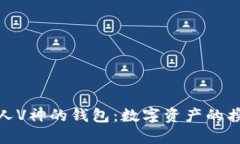 揭秘以太坊创始人V神的钱包：数字资产的携带者