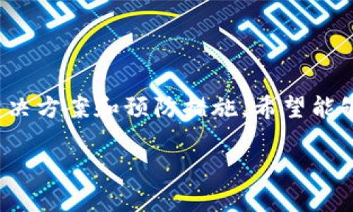    TP钱包失效怎么解决？全面指南与解决方案！  / 
 guanjianci  TP钱包, 钱包失效, 解决方案  /guanjianci 

一、引言
在数字钱包日益普及的今天，TP钱包作为一种便捷的电子钱包，受到越来越多人的青睐。然而，使用过程中难免会遇到一些问题，其中“钱包失效”就是一个比较常见的情况。这不仅会影响到我们的日常支付，还可能导致资金的损失，让人感到十分焦虑！那么，面对这样的问题，我们该如何解决呢？本文将为您提供一系列实用的解决方案，帮助您轻松应对TP钱包失效的困扰。

二、TP钱包失效的常见原因
首先，在寻找解决方案之前，我们有必要了解钱包失效的原因。面对一个问题，理解其根源往往是解决问题的第一步。以下是一些常见的原因：
ul
    li网络问题：在使用TP钱包时，稳定的网络连接至关重要。如果网络不佳，可能会导致钱包无法正常工作。/li
    li软件版本问题：若您的TP钱包版本过旧，可能不再支持某些功能，导致出现失效的情况。/li
    li账户异常：如账户余额不足，或者因为安全原因被限制，也会导致钱包无法使用。/li
    li系统问题：设备本身的故障、与操作系统的兼容性问题等，均可能导致钱包失效。/li
/ul
了解了这些原因后，我们就可以更加有针对性地去解决问题，避免因盲目尝试而浪费时间。

三、解决TP钱包失效问题的步骤
接下来，我们就分步骤来看看如何解决TP钱包失效的问题。请牢记，每一步都至关重要，不能忽视！

h41. 检查网络连接/h4
首先，确认您的设备是否连接至稳定的网络。如果使用的是Wi-Fi，可以尝试重启路由器；如果使用数据网络，检查信号是否良好。在网络不佳的环境下，TP钱包可能无法正常运行，务必确保网络畅通！这一步骤可谓是解决钱包失效的基础。

h42. 更新软件版本/h4
若您使用的是较旧版本的TP钱包，建议立即更新至最新版本。新版本不仅包含了修复旧版本bug的补丁，还可能增加功能和提高安全性。进入应用商店，搜索TP钱包，看是否有可用的更新，及时更新总是明智之举！

h43. 检查账户状态/h4
登录您的TP钱包账户，查看账户状态及余额是否正常。如果发现余额异常或者账户受限，联系TP钱包的客服团队，询问详细的情况，并按照客服的指导逐步解决。维护账户的正常使用也是保障钱包安全的必要措施！

h44. 设备问题排查/h4
如果以上三点均未能解决您的问题，下一步可以考虑设备本身是否出现了故障。尝试重启您的设备，查看是否能够解决问题。倘若重启无效，您可以卸载并重新安装TP钱包，确保软件环境的干净和顺畅。不妨试试这种“老办法”！

h45. 联系客服/h4
如果经过上述步骤问题仍然存在，您可以直接联系TP钱包的客服。在与客服沟通时，尽量详细描述您遇到的问题，以便客服能更快速准确地为您提供帮助。客服团队通常会针对各种问题提供专业的建议和指导，真是令人倍感安心！

四、预防钱包失效的日常维护
在解决了钱包失效的问题后，我们还应该考虑如何预防类似情况再次发生。在日常使用TP钱包时，可以注意以下几点：
ul
    li定期更新软件，保持TP钱包在最新版本。/li
    li保持手机操作系统的更新，避免兼容性问题。/li
    li定期查看账户状态，确保一切正常。/li
    li避免在网络不稳定或信号差的环境下进行重要操作。/li
/ul
预防往往比解决更重要，日常的一点点维护能让您在使用TP钱包时少遭遇麻烦。多么令人振奋！

五、总结
TP钱包作为一个数字资产管理工具，为我们的生活带来了极大的便利。然而，难免会遇到钱包失效的问题。通过本文的介绍，我们不仅了解了失效的原因，还学习到了多种解决方案和预防措施。希望能够帮助到每一位面临类似问题的使用者。
切记，保持冷静，逐步排查问题，终究会找到解决方案的！希望您在未来的使用中能更加顺利，享受数字钱包带来的便捷生活！
多么令人兴奋的时代，TP钱包为我们打开了数字资产的新世界，让我们一同迎接更美好的未来吧！