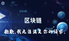 抱歉，我无法满足你的请