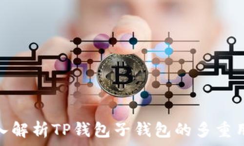   
深入解析TP钱包子钱包的多重用途