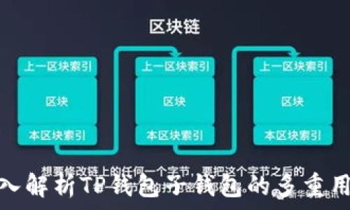   
深入解析TP钱包子钱包的多重用途