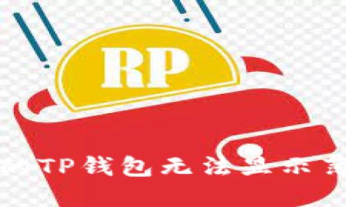 为什么我的TP钱包无法显示薄饼（TPT）？