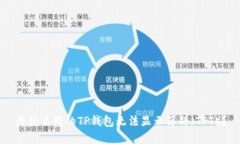 为什么我的TP钱包无法显示