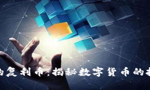 TP钱包里的复利币：揭秘数字货币的投资新机遇
