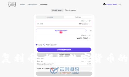 TP钱包里的复利币：揭秘数字货币的投资新机遇