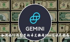 如何将TP钱包里的币兑换成