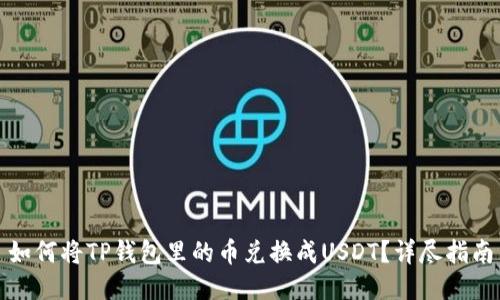 如何将TP钱包里的币兑换成USDT？详尽指南