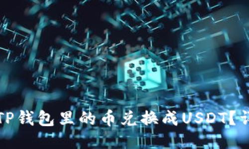 如何将TP钱包里的币兑换成USDT？详尽指南
