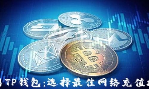 
欧易TP钱包：选择最佳网络充值攻略