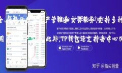 “TP钱包”通常是指“TP
