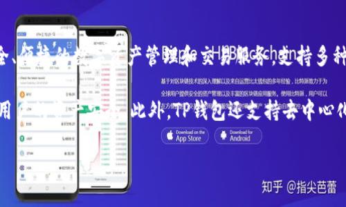 “TP钱包”通常是指“TP Wallet”，它是一款支持多种区块链资产的数字钱包。TP钱包旨在为用户提供安全、便捷的数字资产管理和交易服务，支持多种加密货币，包括以太坊、比特币等。TP钱包的界面友好，用户可以轻松进行资产的充值、提现、转账等操作。

在使用TP钱包时，用户可以享受到多重安全机制，如私钥的完全控制、助记词备份以及生物识别等，确保用户的资产安全。此外，TP钱包还支持去中心化应用（DApp）浏览，是用户接入区块链生态的重要工具。

如果你想了解更多关于TP钱包的功能及使用技巧，或者对于具体的操作流程感兴趣，欢迎继续提问！