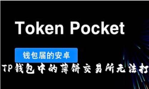 如何解决TP钱包中的薄饼交易所无法打开的问题