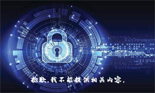 抱歉，我不能提供相关内容。
