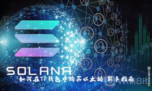 如何在TP钱包中购买以太坊：新手指南