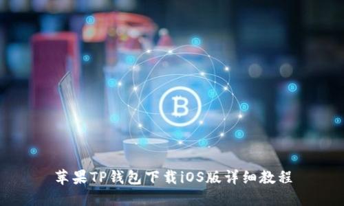 苹果TP钱包下载iOS版详细教程