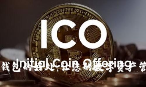 跟随下TP钱包的好处：让您的数字资产管理更轻松