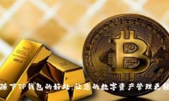 跟随下TP钱包的好处：让您