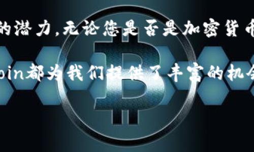 在TP钱包中，Filecoin（FIL）属于其专有的公链。Filecoin 是一个基于区块链的分布式存储网络，旨在允许用户在其网络上出租或购买存储空间。以下是Filecoin的一些关键特点和相关信息：

Filecoin的背景
Filecoin 是由Protocol Labs于2017年推出的，旨在通过去中心化的方式提供存储解决方案。它使用区块链技术来确保存储的安全性和可靠性，同时鼓励用户在网络上通过提供存储服务来获得报酬。

Filecoin的工作原理
Filecoin通过两个主要的过程来运行：存储激励和检索激励。用户可以通过提供硬盘空间来成为存储矿工，他们会收到Filecoin作为奖励；而需要存储的用户则支付Filecoin来获取存储服务。这种机制确保了网络中的资源有效利用。

TP钱包对Filecoin的支持
TP钱包是一个支持多种公链和代币的加密钱包，它支持Filecoin的存储和交易功能。用户可以在TP钱包中安全地管理他们的FIL资产，进行转账、交易及查看余额。

Filecoin的特点与优势
Filecoin 的去中心化存储网络不仅安全，而且具备以下几个显著的特点：
ul
    listrong高效性：/strong通过去中心化方式，Filecoin提供的存储解决方案可以实现极高的效率。/li
    listrong经济性：/strong用户可以根据市场需求来定价存储服务，经济模型灵活，有助于用户更好地管理成本。/li
    listrong安全性：/strong区块链技术确保数据安全，用户的存储信息不会因为中央机构的干扰而丢失。/li
    listrong可扩展性：/strong随着用户不断加入，Filecoin网络可以不断扩展，支持更多的存储需求。/li
/ul

如何在TP钱包中使用Filecoin?
在TP钱包中使用Filecoin非常简单，只需按照以下步骤操作：
ol
    li下载并安装TP钱包应用。/li
    li创建或导入钱包，确保妥善管理好助记词及私钥。/li
    li在钱包中选择“添加代币”，搜索Filecoin并添加。/li
    li您可以通过购买、转账等方式获得Filecoin，并在钱包中查看和管理。/li
/ol

Filecoin的未来展望
随着数据存储需求的持续增长，Filecoin作为一个基于区块链的去中心化存储解决方案，其前景十分广阔。越来越多的企业和用户开始意识到去中心化存储的优势，相信Filecoin将在未来的数字经济中扮演越来越重要的角色！

总结
总体而言，在TP钱包中，Filecoin为用户提供了一个安全、可靠的去中心化存储方式，其强大的生态系统和不断增长的用户基础，使得Filecoin具有巨大的潜力。无论您是否是加密货币的投资者，了解Filecoin及其在TP钱包的应用都是非常有必要的！多么令人振奋的时刻啊，它使得每一个人都有机会参与到未来的数字存储革命中来！

在加密市场不断演变的今天，Filecoin的出现无疑为我们打开了一扇新的大门，它证明了区块链技术的无限可能性。无论是普通用户还是开发者，Filecoin都为我们提供了丰富的机会去探索和实现我们的目标。

所以，现在就加入Filecoin的行列，体验去中心化存储带来的便利与创新吧！