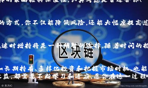   t p钱包利息查询指南：如何高效获取收益信息 / 
 guanjianci t p钱包, 利息查询, 加密货币 /guanjianci 

引言：利息查询的重要性
在如今这个数字货币飞速发展的时代，越来越多的人选择使用各种钱包来存储和管理他们的加密资产。t p钱包作为一款备受欢迎的数字钱包，不仅提供了便捷的资金管理功能，还有相应的利息收益机制。那么，如何查询t p钱包的利息呢？这一问题无疑是每位用户在使用钱包时必须面对的，但只要掌握了方法，你会发现这一过程并不复杂！

首先，了解t p钱包的基本功能
t p钱包是一款集成了多种功能的数字资产管理工具。它不仅支持多种加密货币的存储与交易，还为用户提供了丰厚的利息收益。这款钱包的设计旨在让用户能够更好地管理资产，获取收益，同时也提供了极为安全的环境来保管你的数字资产。 
在使用t p钱包之前，用户需要先注册并进行身份认证。完成这些基本步骤后，你就可以开始使用钱包内的各项功能。当你持有一定数量的加密货币时，t p钱包会根据市场情况和你持有的资产类型，为你提供相应的利息回报。多么令人振奋啊！

查询利息的步骤
下面将详细介绍如何查询t p钱包的利息信息。尽管这个流程看似繁琐，但只要你遵循以下几个步骤，就能轻松找到所需的信息！

h41. 登录钱包/h4
首先，打开t p钱包应用程序，输入你的账户信息，顺利登录。只有登入成功，你才能查看与利息相关的数据。如果你还没有t p钱包账户，记得先进行注册哦！这是获取收益的第一步，是不是很简单？

h42. 进入资产页面/h4
登录后，你将看到钱包的首页，首页展示了你的资产概况。点击“资产”按钮，进入资产管理页面。这里会列出你当前持有的所有加密货币及其余额，是你日常管理的核心区域。

h43. 查找利息信息/h4
在资产管理页面中，寻找你的特定资产，点击进入相应的详细页面。在这里，系统会显示该资产的利息收益情况，包括当前利率、收益周期等信息。这些数据可能各不相同，因此请根据你的投资组合和市场变化定期查看！多么重要的步骤啊！

h44. 关注市场动态/h4
为了获得更高的收益，不仅要关注自身的利息信息，还要及时了解市场动态。利息会随市场的波动而调整，因此保持对市场的敏感可以帮助你做出更明智的投资决策。你可以在钱包内找到有关市场分析和建议的部分，随时更新自己的知识库！

增强收益的策略
知道如何查询自己在t p钱包中的利息后，你是否想提升收益呢？接下来，将分享几个能够帮助你获取更高利息的实用策略！

h41. 长期持有/h4
加密货币市场波动性大，但长期持有优质资产往往能带来稳定的收益。长期持有不仅可以从增值中受益，还能在t p钱包中获得更高的利息回报！这样的策略极具保值性，认真考虑是否适合你！

h42. 多样化投资/h4
在t p钱包中投资多种加密货币，而不是只集中于某一种，可以有效分摊风险。不同种类的资产可能在不同的市场环境下表现各异，通过这种多样化的方式，你不仅能降低风险，还能大幅度提高总体收益。这真是聪明的投资策略啊！

h43. 把握市场时机/h4
每个投资者都希望能在最佳时机入场，以获取最大的利益。保持对市场价格走势的关注，选择在适合的时候进行买卖，尤其是在某些资产价格相对低迷时增持将是一种明智的选择。随着时间的推移，合理的市场参与会为你的t p钱包收益打下良好的基础！

总结与展望
总的来说，查询t p钱包的利息其实非常简单，只需按照上述步骤进行操作，就能快速了解你的收益状况。而更重要的是，积极采取增长财富的策略，如长期持有、多样化投资和把握市场时机，也能够帮助你获得可观的利息回报。在数字货币时代，把握良机、精明投资，将是每位投资者都应共同追求的目标！
随着越来越多的人加入这个快速发展的数字货币市场，t p钱包将会在其中扮演着越来越重要的角色。无论是查询利息信息，还是提升自己的资产收益，都需要不断学习和适应，愿你在这一过程中收获满满，早日实现财务自由！多么令人期待的未来啊！