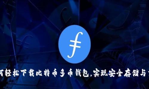 如何轻松下载比特币多币钱包，实现安全存储与交易