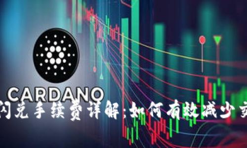 TP钱包闪兑手续费详解：如何有效减少交易成本