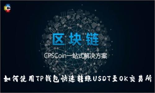 如何使用TP钱包快速转账USDT至OK交易所