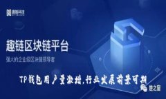TP钱包用户量激增，行业发