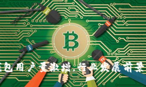 TP钱包用户量激增，行业发展前景可期
